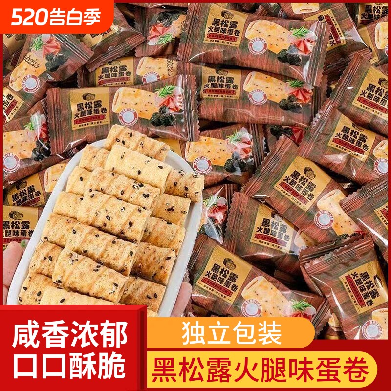 黑松露火腿味蛋卷酥饼干即食休闲解馋零食蛋卷小吃七夕健康年货节