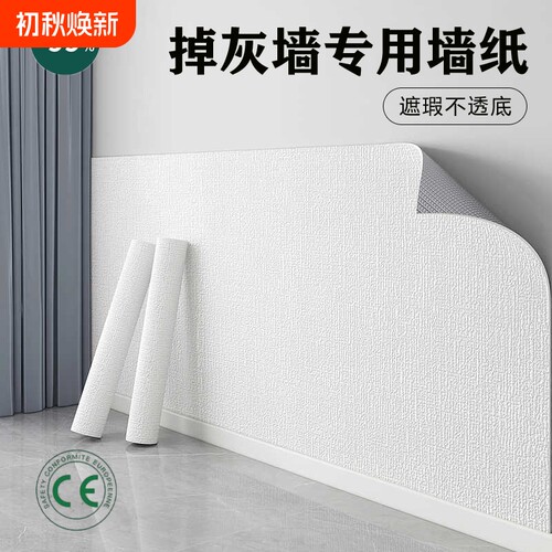 自粘墙纸防水防潮掉灰墙专用卧室壁纸墙面遮丑装饰背景墙贴纸新款
