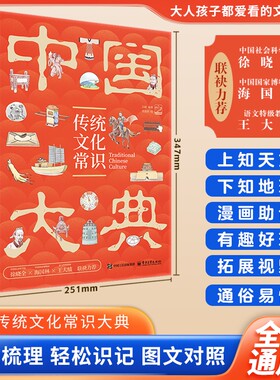 中国传统文化常识大典 中华文化精粹的知识宝典 儿童科普百科 故事书 探知民族根与魂 传承文化生命力 国学常考知识点生活科技教育