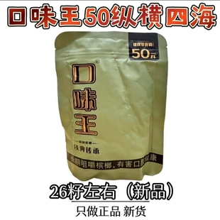 纵横四海50元 包邮 性价比裸包26粒原装 现撕批发 正品 口味王新品