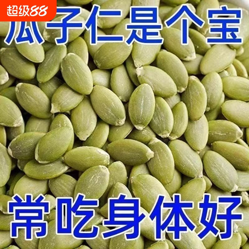 净重南瓜子仁2斤原味生熟南瓜籽仁炒货烘培坚果零食