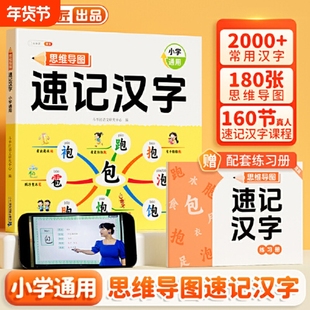 速记汉字思维导图小学生语文同步人教版生字开花组词造句预习卡偏旁部首组合一年级幼儿园儿童斗半匠识字书幼儿练习单词词语练字
