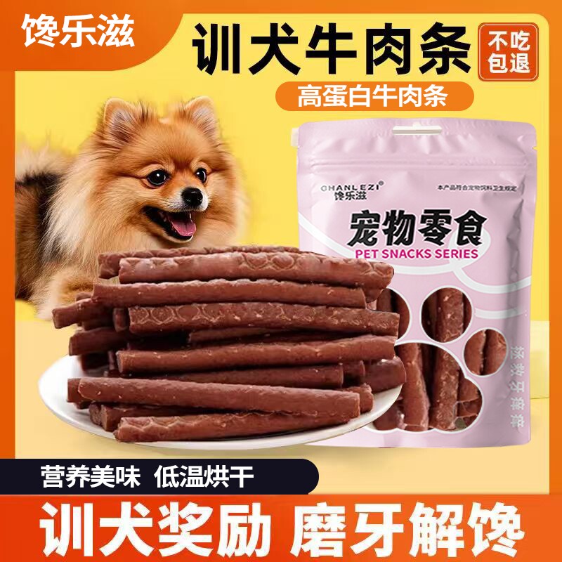 狗狗牛肉条磨牙棒比熊金毛大中小型犬互动奖励牛肉粒零食训练