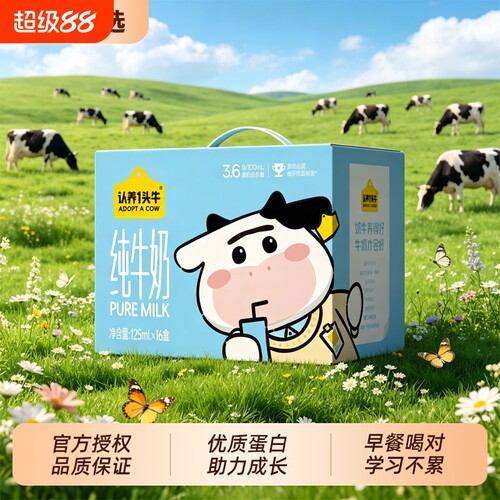 认养一头牛纯牛奶125m*16盒3.6g蛋白/100mL早餐奶整箱成长生牛乳
