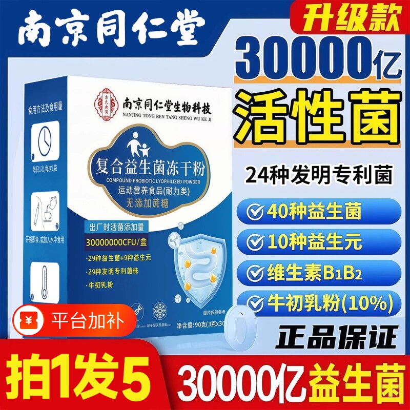 南京同仁堂益生菌官方旗舰店正品大人成人肠道肠胃非调理活性菌补