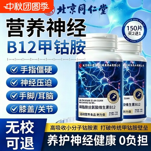 热销NO.I^同仁堂甲钴胺维生素b12