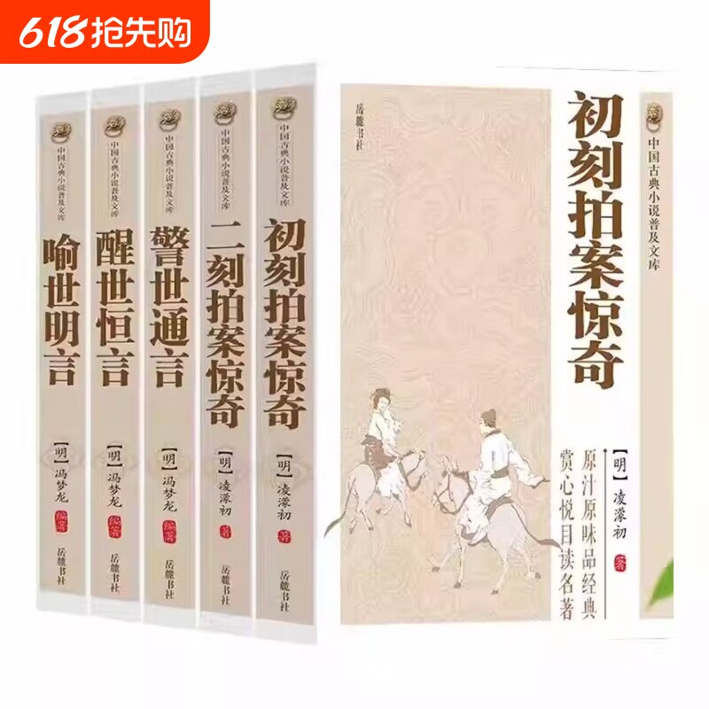 原著无删减全套5册三言二拍喻世明言警世通言醒世恒言初刻拍案惊奇二