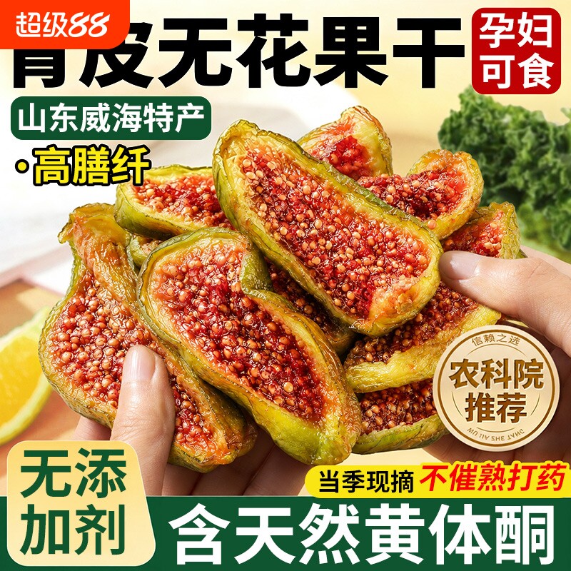 青皮无花果干威海特产优质即食新货鲜无添加泡水孕妇零食品旗舰店