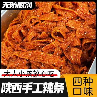 陕西特产手工辣条无添加剂老式童年儿时孕妇麻辣小零食90回忆怀旧
