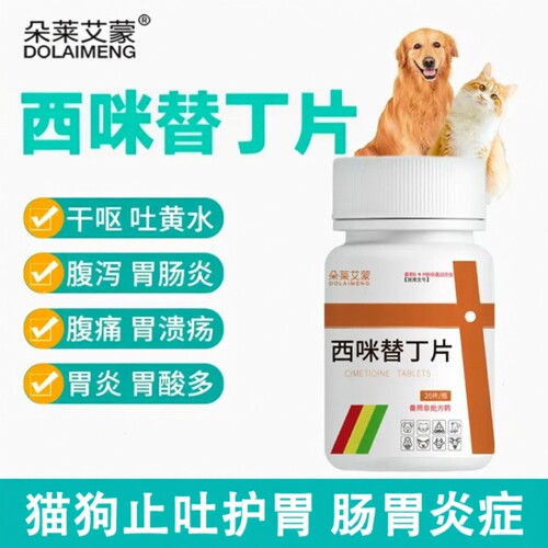 宠物西咪替丁片兽用猫用狗用止吐药呕吐吐黄水肠胃炎炎症处方药