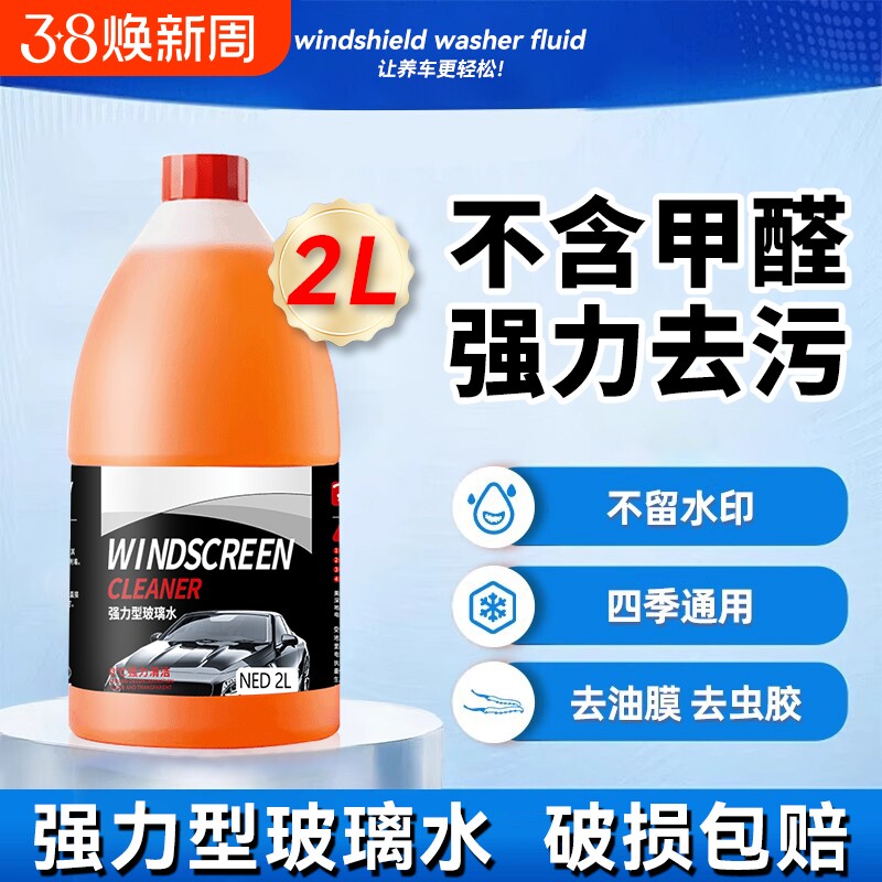 汽车玻璃水强力去污去油膜专用配方夏季防雨冬季防冻雨刮水