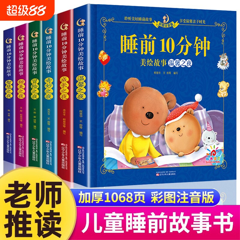 儿童睡前故事书全套6册注音美绘图片