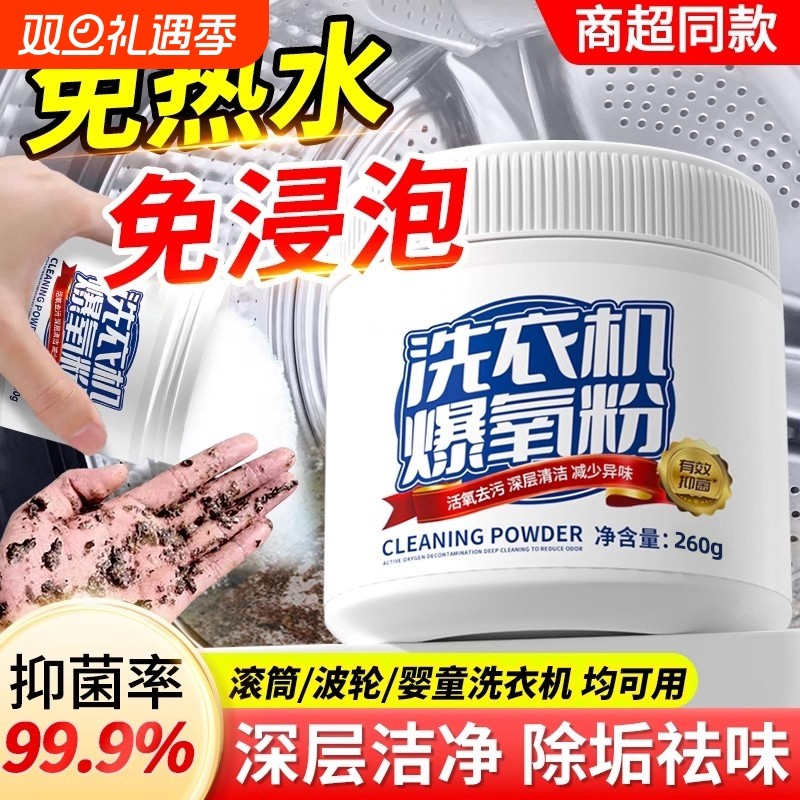 洗衣机清洁剂爆氧粉强力除垢杀菌清洗滚筒污渍专用非消毒神器波轮