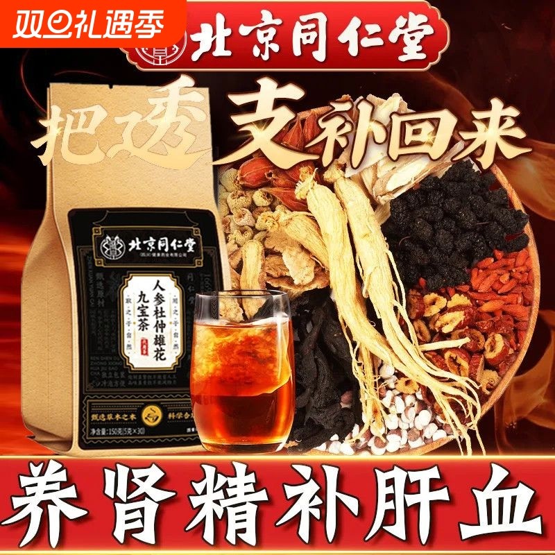 北同人参杜仲雄花九宝茶男性滋补养生茶成人用男