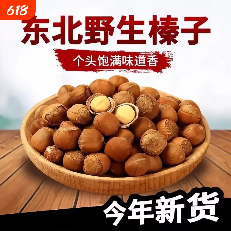 东北野生大榛子新货铁岭特产原味榛子坚果炒货零食2025新鲜