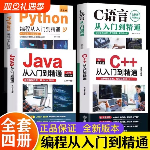 新C语言程序设计Python编程入门零基础自学从入门到精通JavaC电脑核心C代码爬虫视频课程实战计算机程序员教学