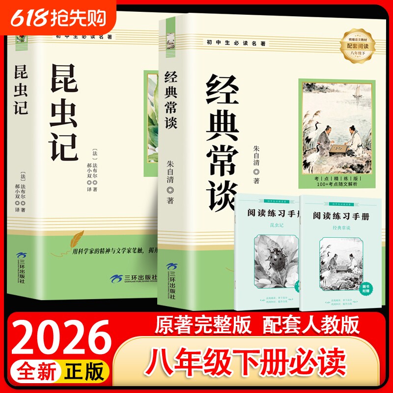 正版原著经典常谈朱自清和昆虫记八年级下册必读书课外阅读名著人教版