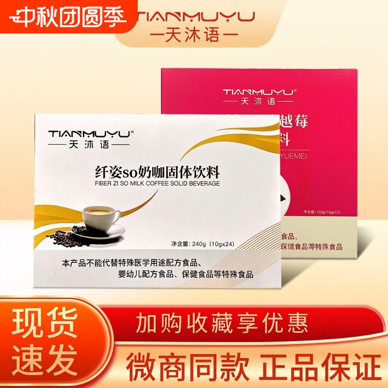 正品沐朵so奶咖洛神so蔓越莓防弹咖啡固体饮料天沐语微商同款官方图片