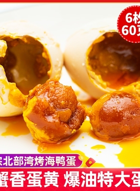 广西正宗红树林咸鸭蛋烤海鸭蛋50-80g北部湾流油整箱不咸新鲜蛋黄