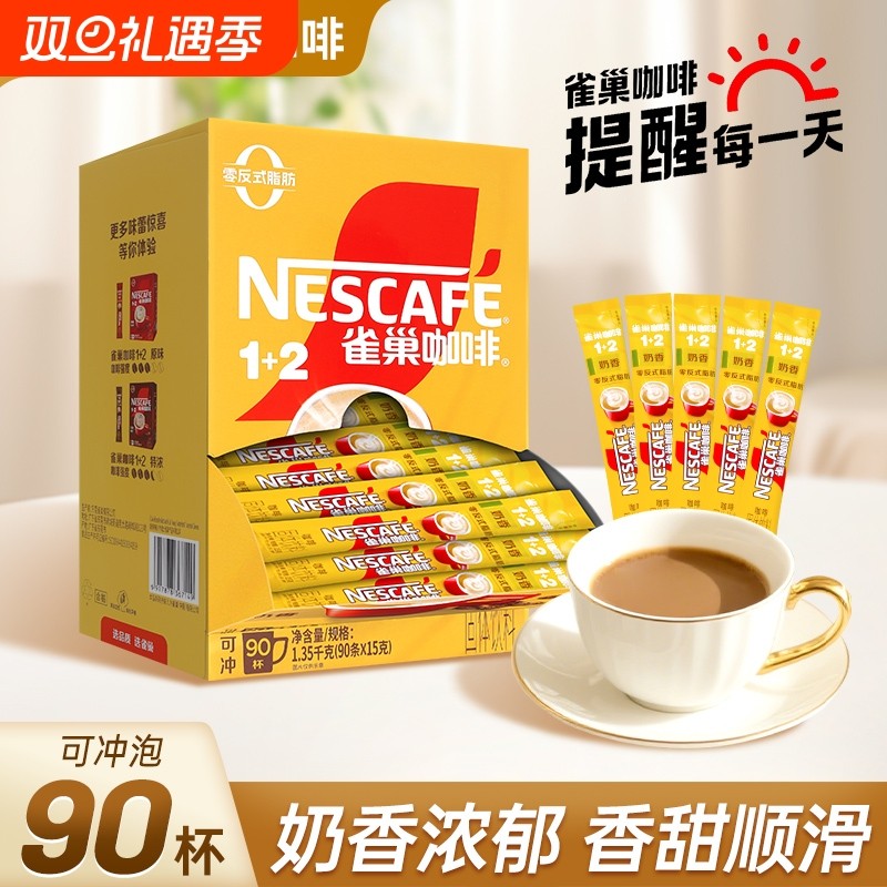 雀巢咖啡奶香15g*90条盒装三合一速溶咖啡提神即溶咖啡粉可冲9