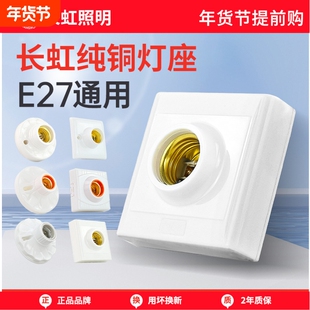 长虹灯座螺口灯口E27灯泡底座led灯头螺旋插座e14灯配件暗装明装