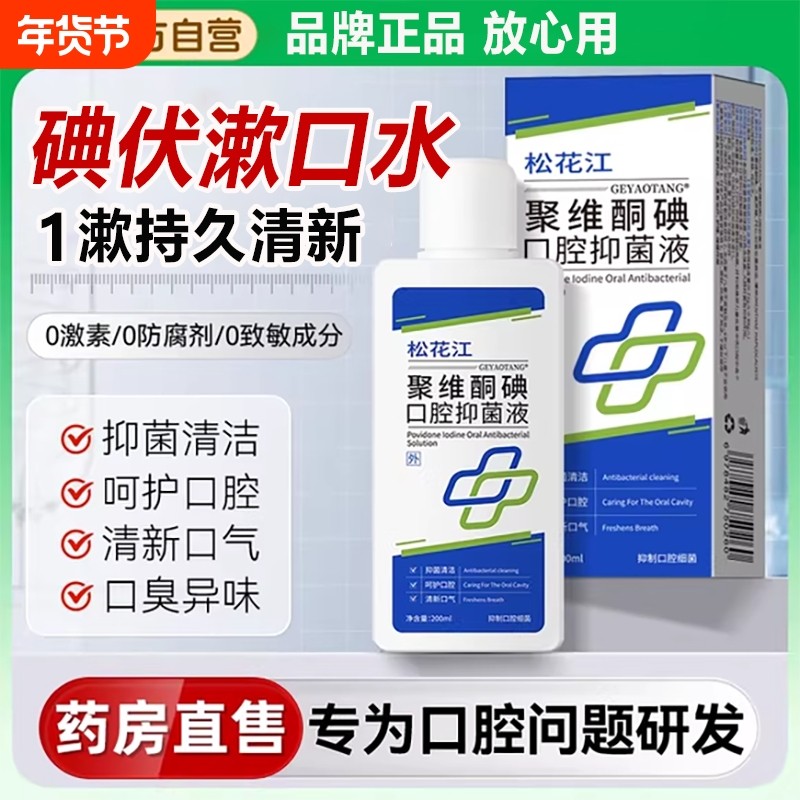 聚维酮碘含漱液医用口腔碘伏漱口水杀菌除口臭持久留香官方旗舰店,保健用品,口腔健康,淘宝优惠券,粉丝福利购,淘宝优惠卷