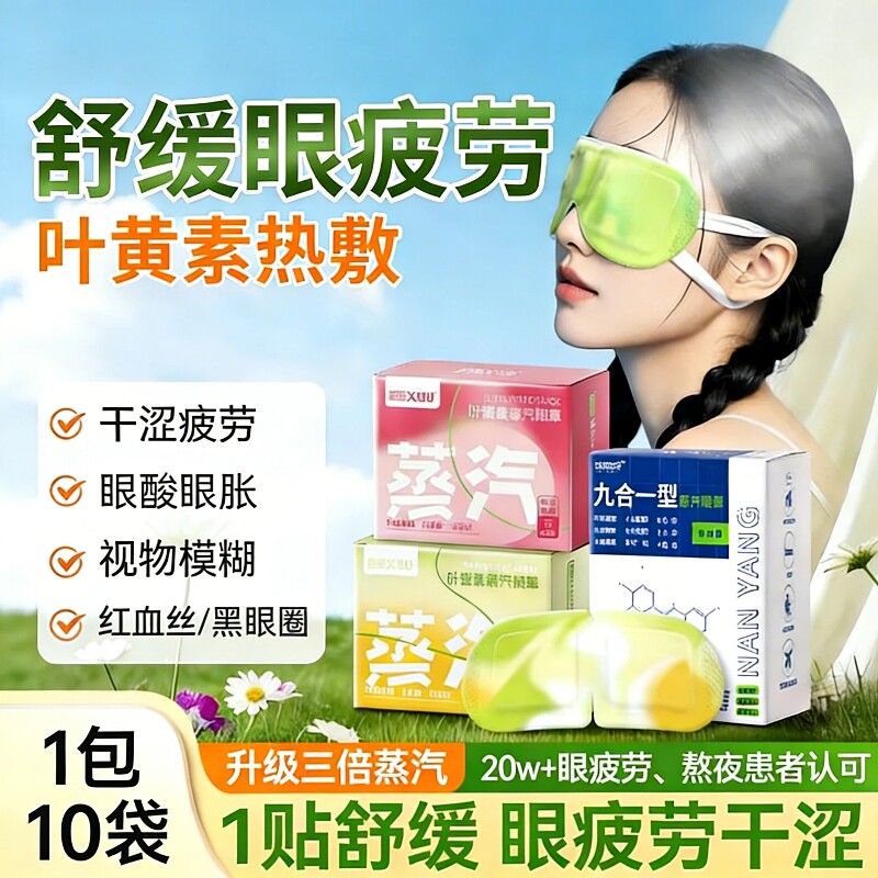 蒸汽眼罩缓解眼疲劳黑眼圈叶黄素护眼发热敷办公室睡眠遮光眼贴