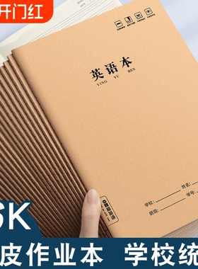 作业本子英语本16k小学生三年级初中生英文抄写四线三格统一牛皮纸练习薄加厚上册数学作文本中学生语文批发