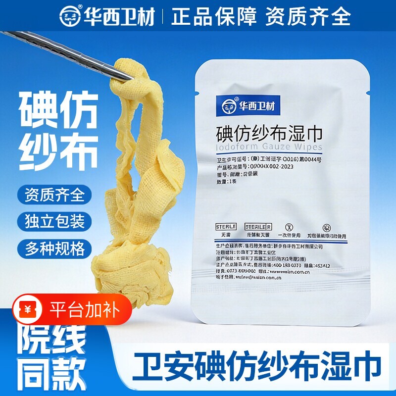 卫安碘仿纱条纱布湿巾碘伏纱布条碘仿无菌用消毒引流条黄纱布