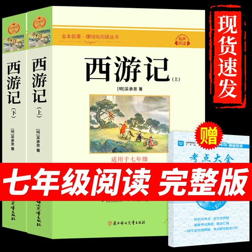 西游记七年级正版原著必读的课外书完整版吴承恩原版100回初一上册课外阅读书籍人教版名著青少年版文言文白话文Q经典初中上下册