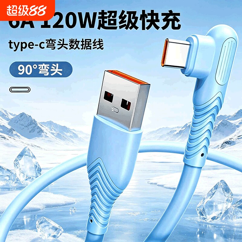typec数据线120W全兼容快充弯头式超级快充USB手机充电线适用华为荣耀vivo小米oppo安卓通用平板闪充游戏专用图片
