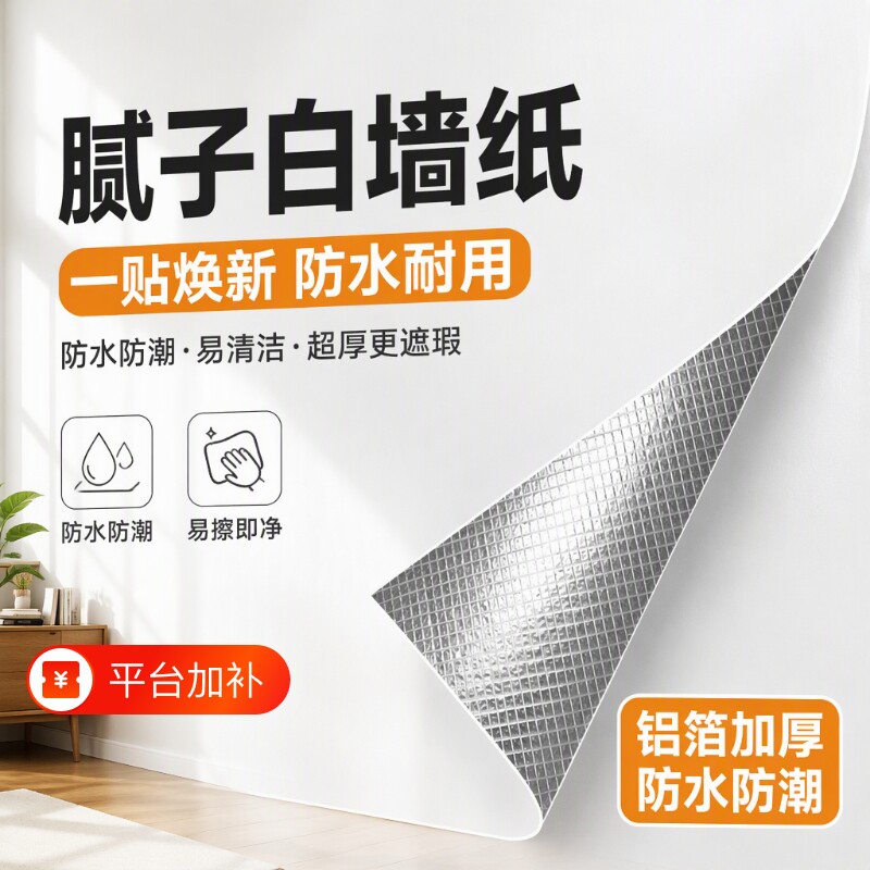 腻子白墙纸自粘防水防潮卧室墙壁贴纸可擦洗白色壁纸墙面遮丑墙贴