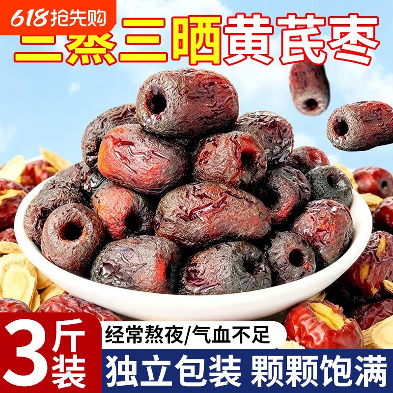 三蒸三晒红枣黄芪蒸枣旗舰店去皮去核0添加剂营养健康休闲零养生