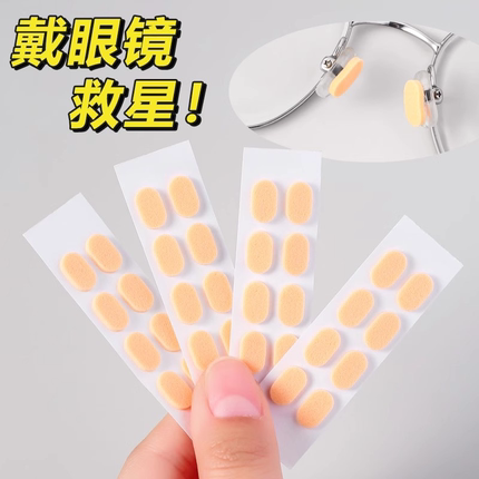眼镜鼻垫超软海绵鼻托贴片减压防压痕防脱落防滑鼻梁支架眼睛配件