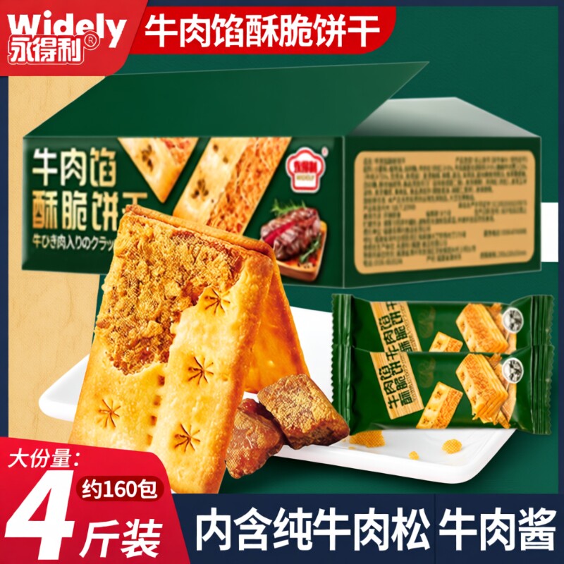 整箱牛肉馅酥脆饼干夹心薄脆山咸味姆代早餐超好吃解馋小零食年货