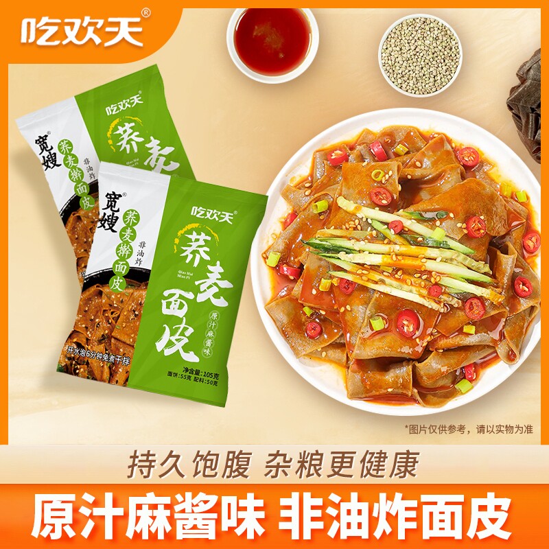 吃欢天荞麦面皮麻酱速食方便面冲泡免煮整箱早餐饱腹袋装酸辣健康