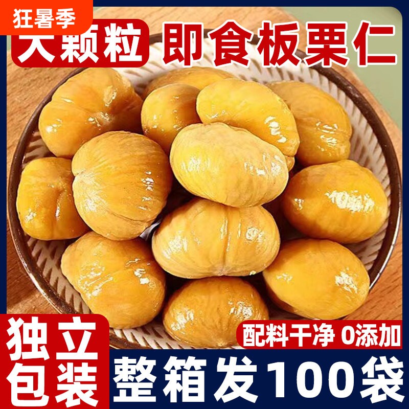即食板栗仁栗子小包装油栗仁坚果开袋干果解馋休闲零食干净去壳