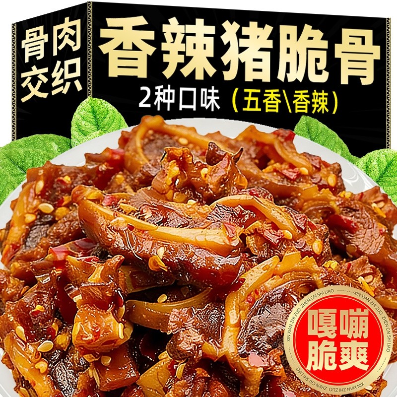 香辣猪脆骨即食卤味下酒菜熟食猪肉小零食休闲冷吃脆骨肉辣味五香