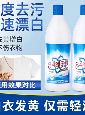 84漂白剂去渍去黄增白强力去污渍
