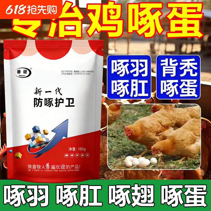 防止鸡啄蛋药神器防啄卫士防鸡啄蛋啄羽啄肛补充微量元素补钙饲料