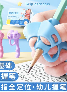 【老师推荐】小学生初学者握笔器