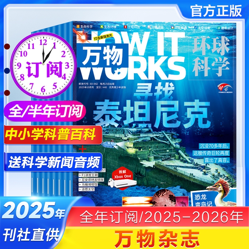 万物杂志2025年1-10月【全年/半年订阅】中小学生青少年中文版How it works环球科学科普博物好奇号问天少年环球地理百科全书过刊