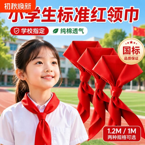 小学生通用纯棉红领巾