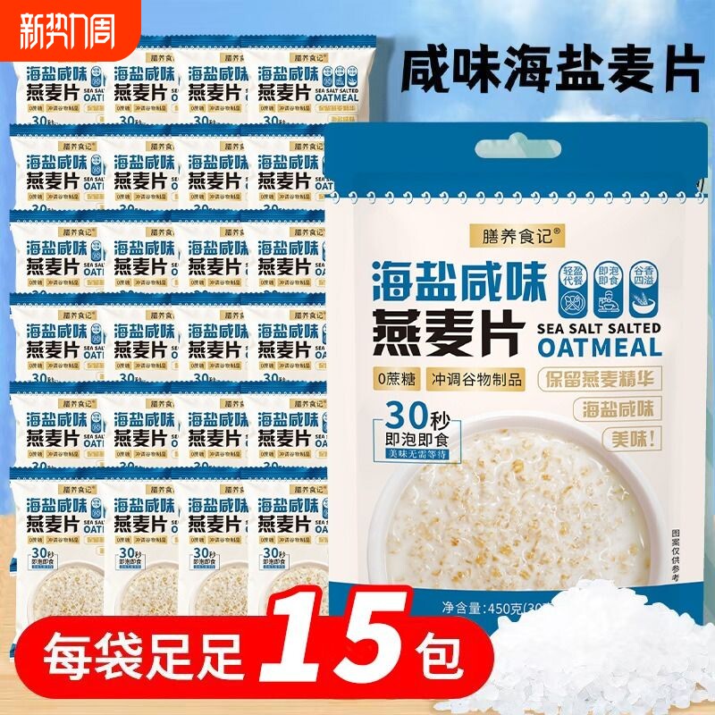 膳养食记海盐咸味燕麦片早餐即食冲饮无糖独立小袋纯燕麦片好吃店