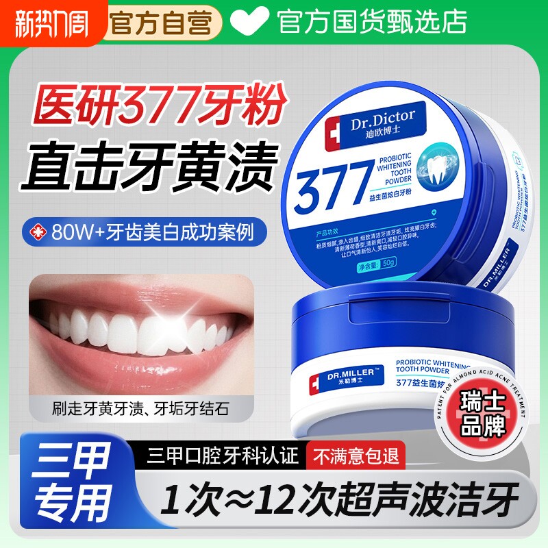 377洁牙粉美白去黄洗牙齿渍清洁结石污垢益生菌除口臭神器旗舰店