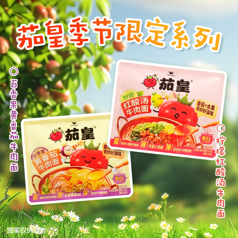【季节限定】茄皇百香果黄番茄牛肉面柠檬红酸汤牛肉面袋装方便面