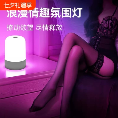 氛围灯卧室情调小夜灯浪漫房间情侣夫妻行房灯床头睡眠情趣遥控