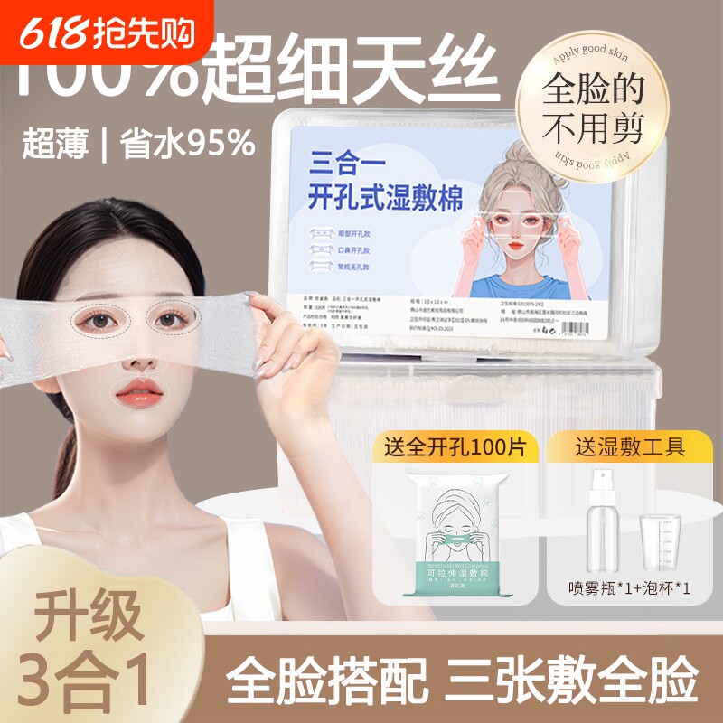开口湿敷棉可拉伸敷眼部专用脸部湿敷开孔面膜纸补水化妆棉薄保湿