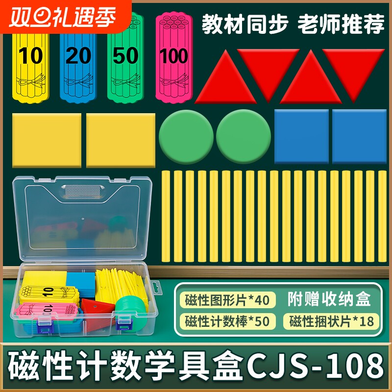 一年级磁性数学几何图形正方形圆形三角形磁力小棒计数片学具盒