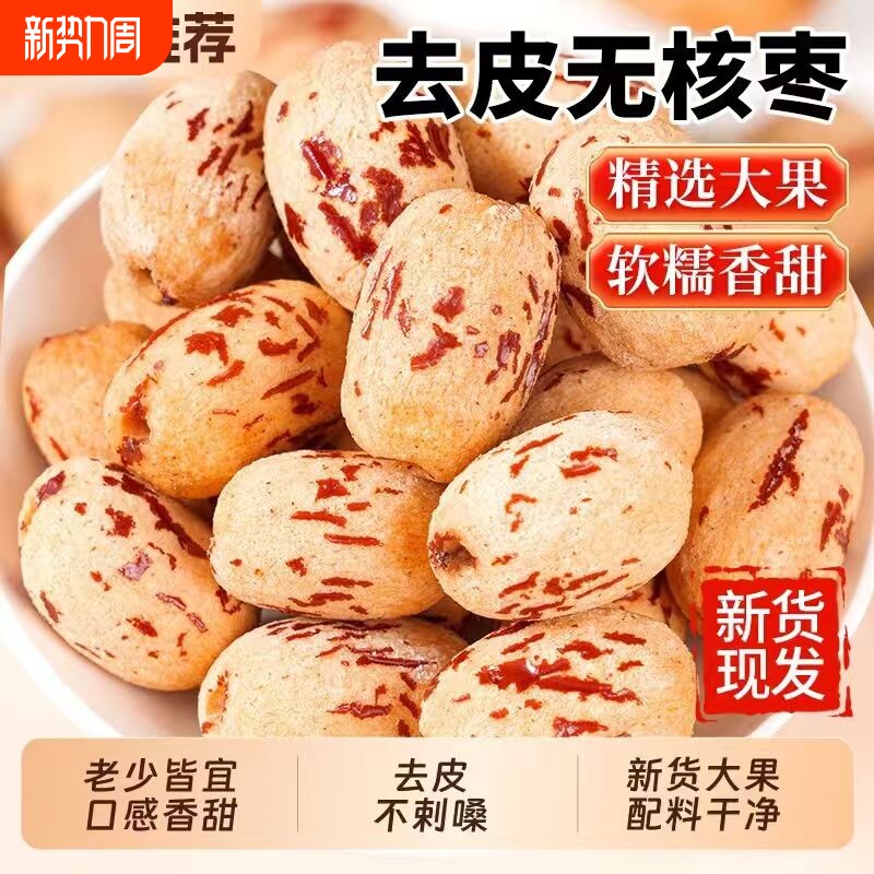 新疆去皮去核红枣宝宝辅食若羌500g无核红枣干特产官方旗舰店大枣